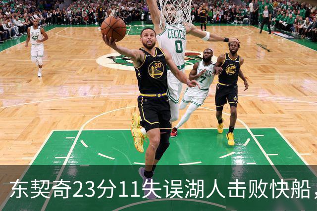 东契奇23分11失误湖人击败快船，里夫斯28+9凯斯勒22+8