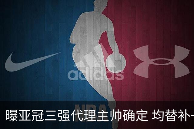 曝亚冠三强代理主帅确定 均替补+年轻球员出征