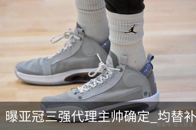 曝亚冠三强代理主帅确定 均替补+年轻球员出征