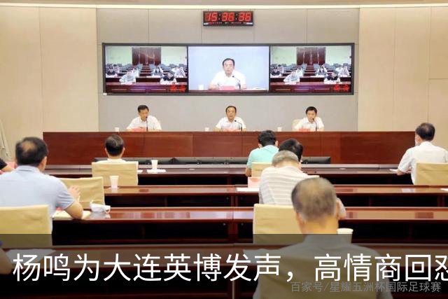 杨鸣为大连英博发声，高情商回怼球迷，隔空喊话山东泰山，还内涵山东男篮