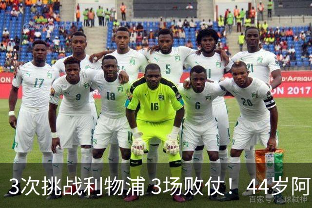 3次挑战利物浦 3场败仗！44岁阿隆索赛后辩解：比赛不重要