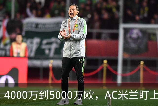 4000万到5000万欧，AC米兰盯上曼联20岁后卫约罗